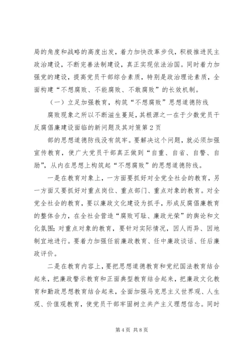 反腐倡廉建设面临的新问题及其对策.docx