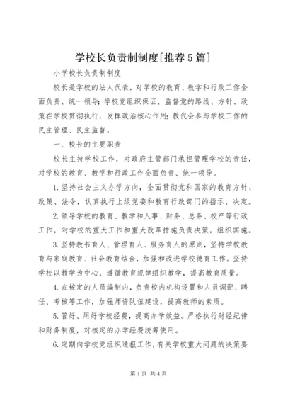 学校长负责制制度[推荐5篇].docx