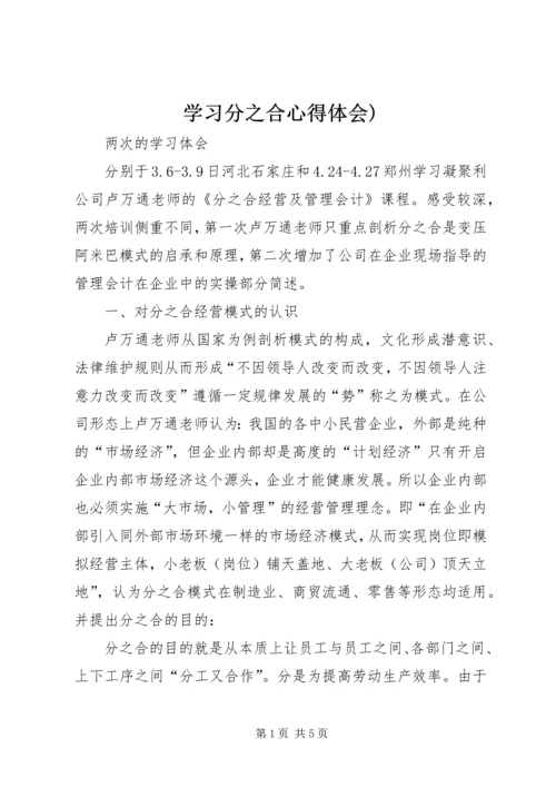 学习分之合心得体会).docx