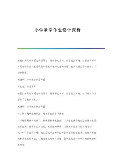 小学数学作业设计探析.docx