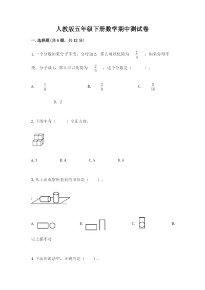 人教版五年级下册数学期中测试卷及答案（最新）.docx