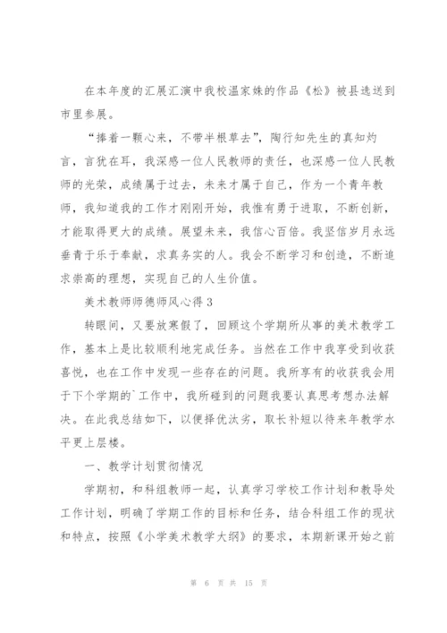 美术教师师德师风心得5篇.docx