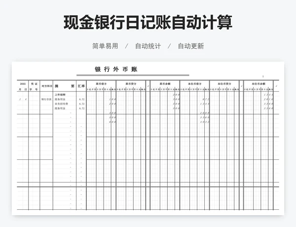 现金银行日记账自动计算