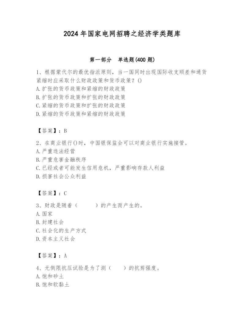 2024年国家电网招聘之经济学类题库（实用）.docx