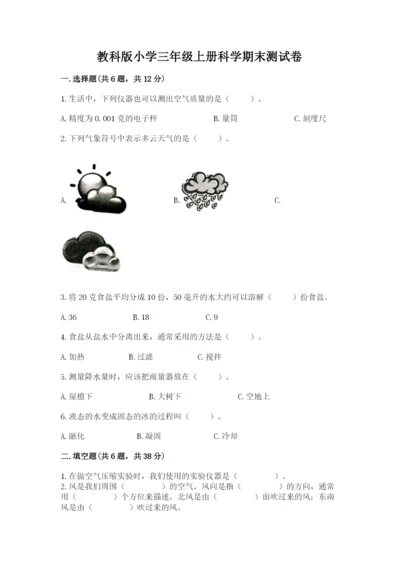 教科版小学三年级上册科学期末测试卷可打印.docx