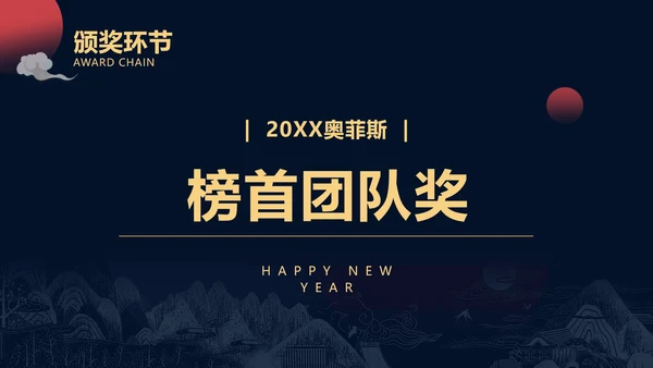 简约深色商务风年会盛典