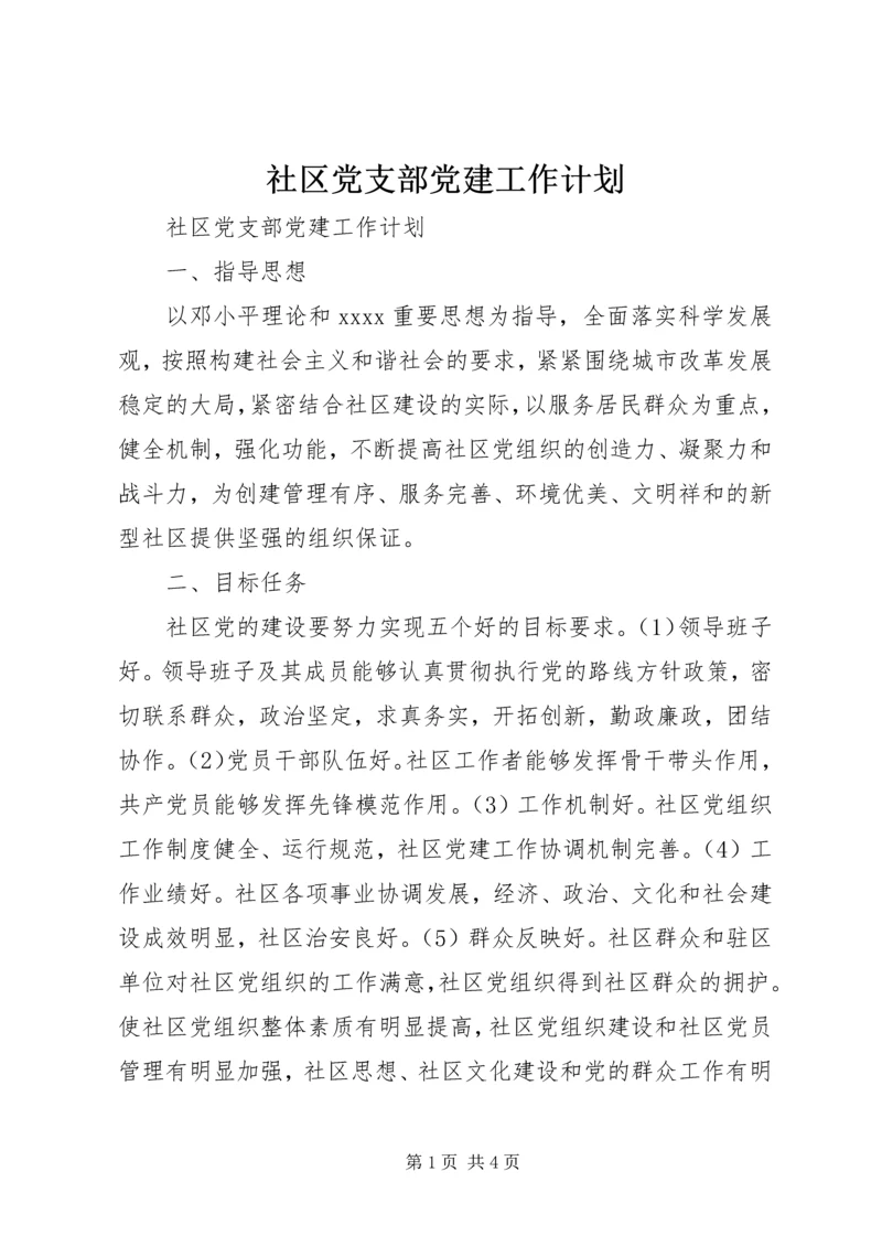 社区党支部党建工作计划.docx