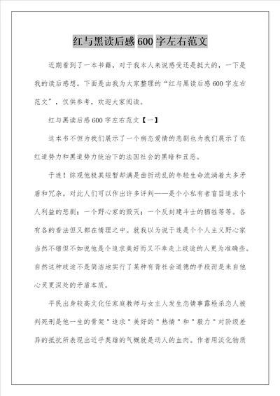 红与黑读后感600字左右范文