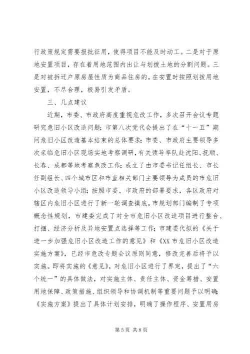 城市危旧小区改造工作调研报告精编.docx