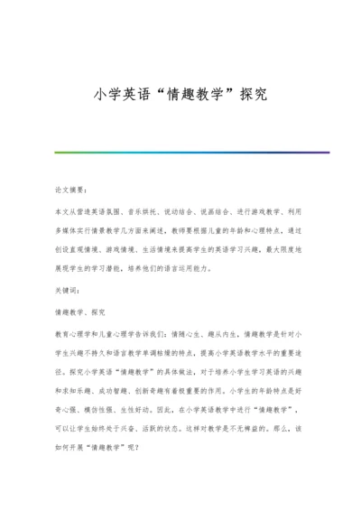 小学英语情趣教学探究.docx