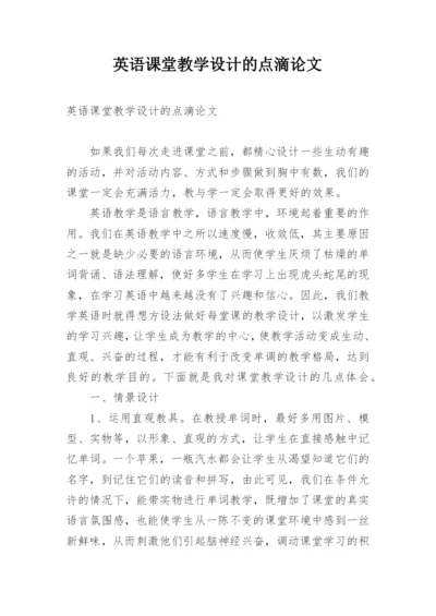 英语课堂教学设计的点滴论文.docx