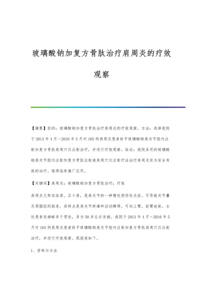 玻璃酸钠加复方骨肽治疗肩周炎的疗效观察.docx