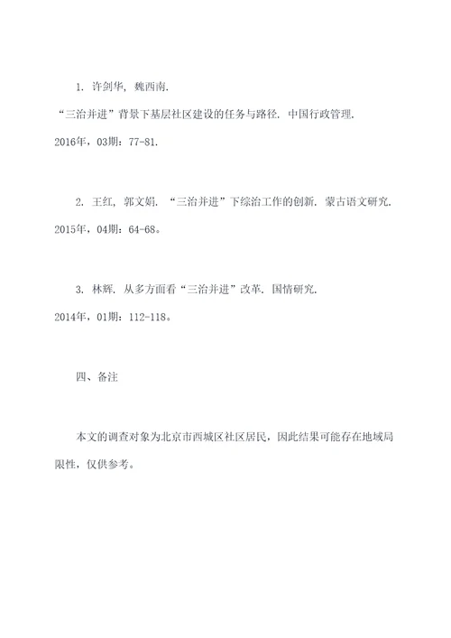 三治并进调研报告