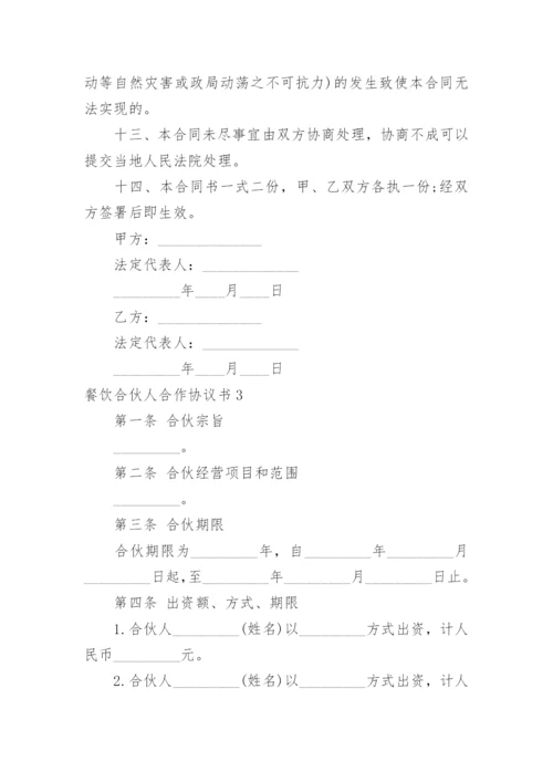 餐饮合伙人合作协议书_6.docx