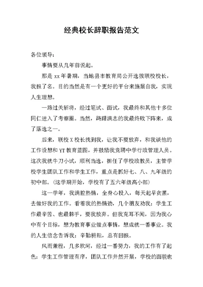 经典校长辞职报告范文