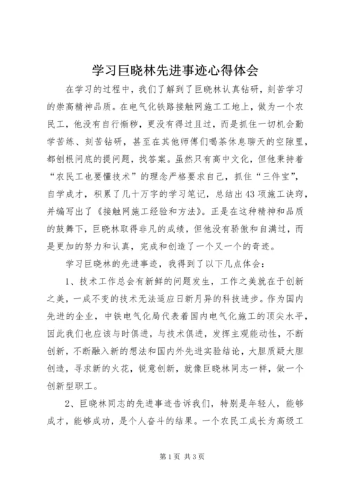 学习巨晓林先进事迹心得体会 (3).docx