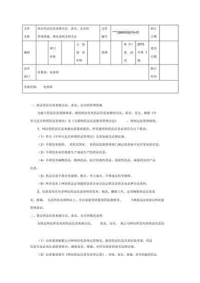 保证药品信息来源合法、真实、安全的管理措施、情况说明及相关证