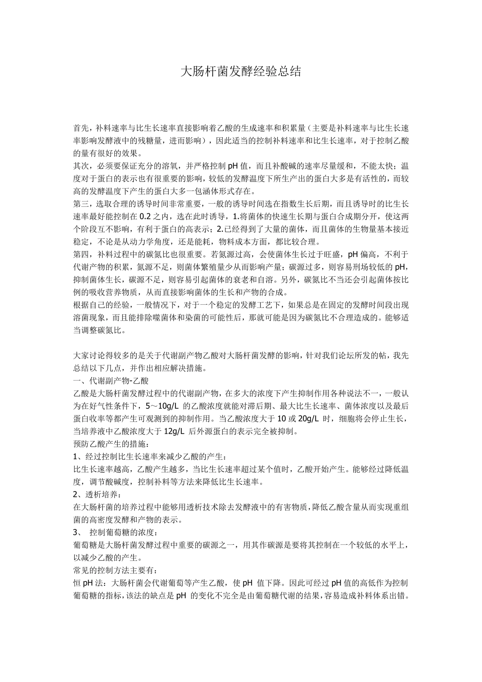 大肠杆菌发酵经验总结