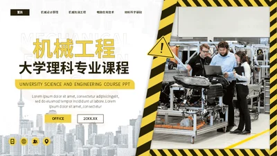 大学机械工程专业课程通用PPT模板