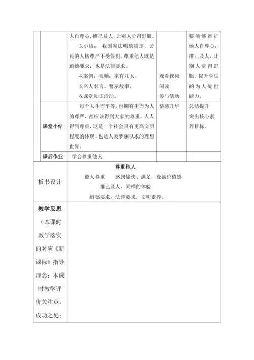 （核心素养目标）1.学会尊重 第3课时——尊重他人  教案