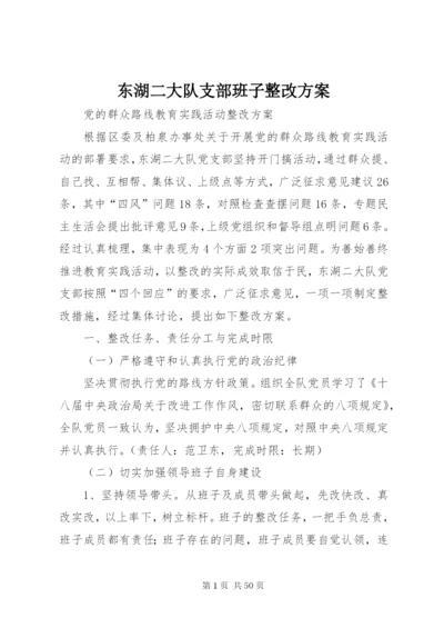 东湖二大队支部班子整改方案.docx