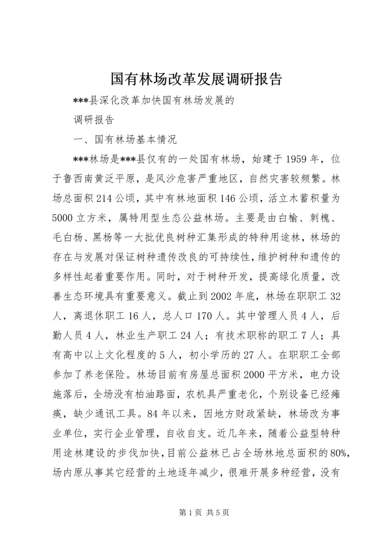 国有林场改革发展调研报告 (4).docx