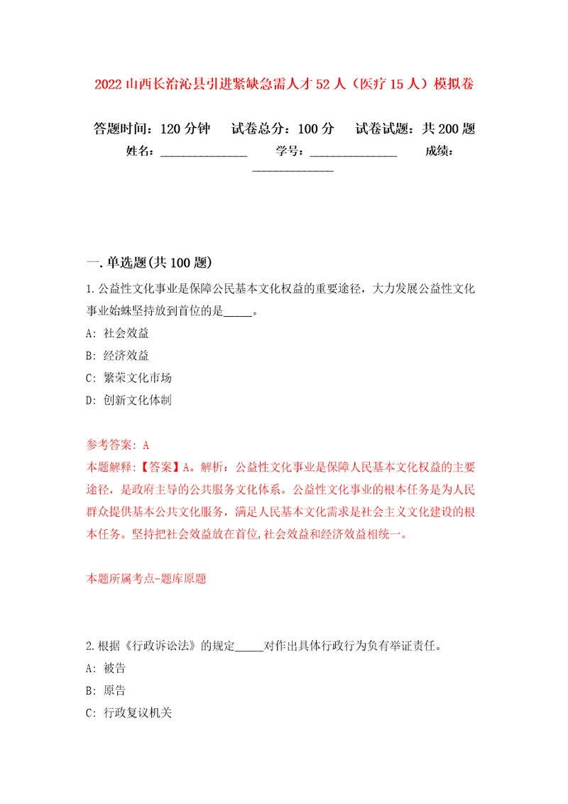 2022山西长治沁县引进紧缺急需人才52人医疗15人模拟卷5