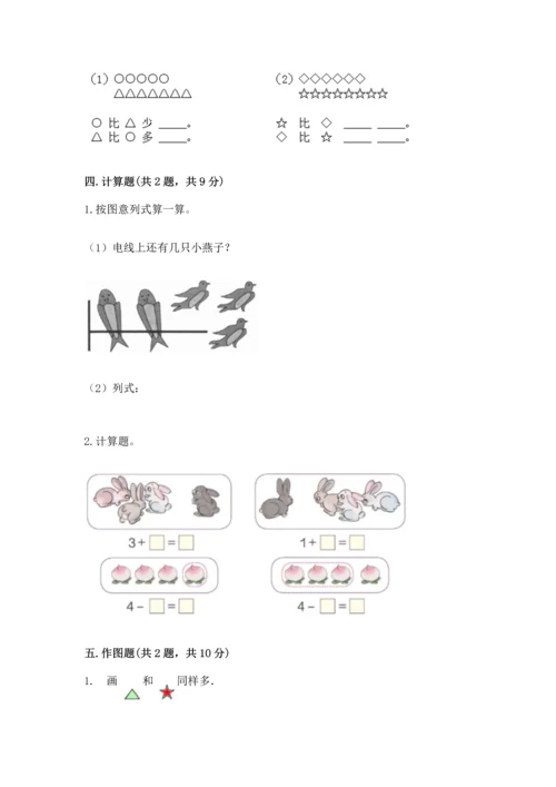 小学一年级上册数学期中测试卷附参考答案【培优b卷】.docx