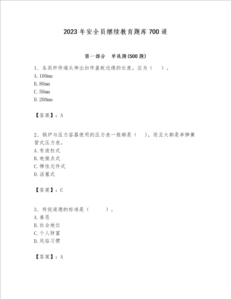 2023年安全员继续教育题库700道及答案精品