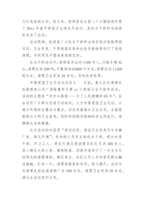 开展爱国卫生月活动总结.docx