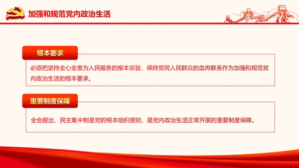 严肃党内监督全面从严治党六中全会PPT