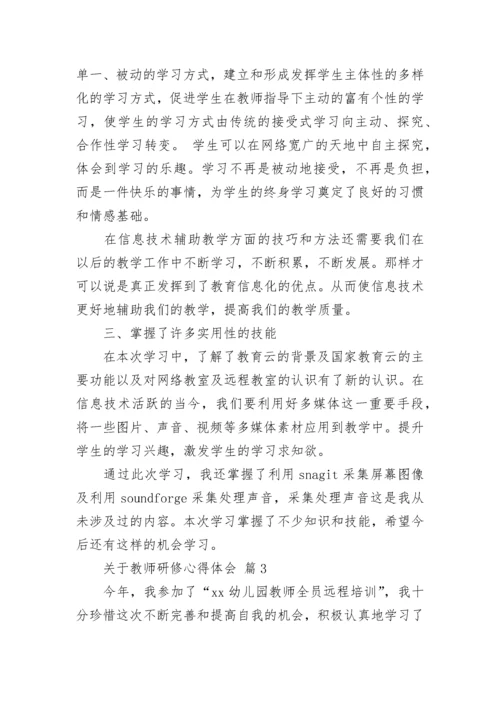 关于教师研修心得体会.docx