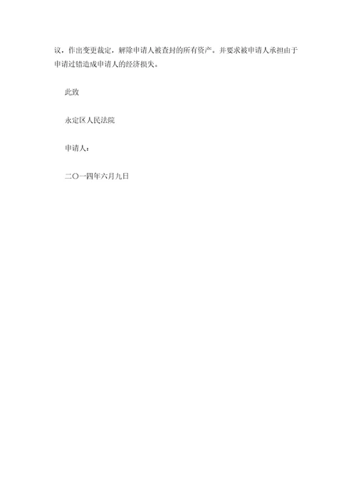 2023年最新的财产保全复议申请书范文通用3篇