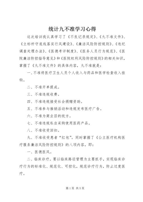 统计九不准学习心得 (4).docx