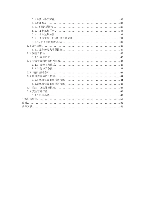 安全生产某公司天然脂肪醇项目劳动安全卫生评价