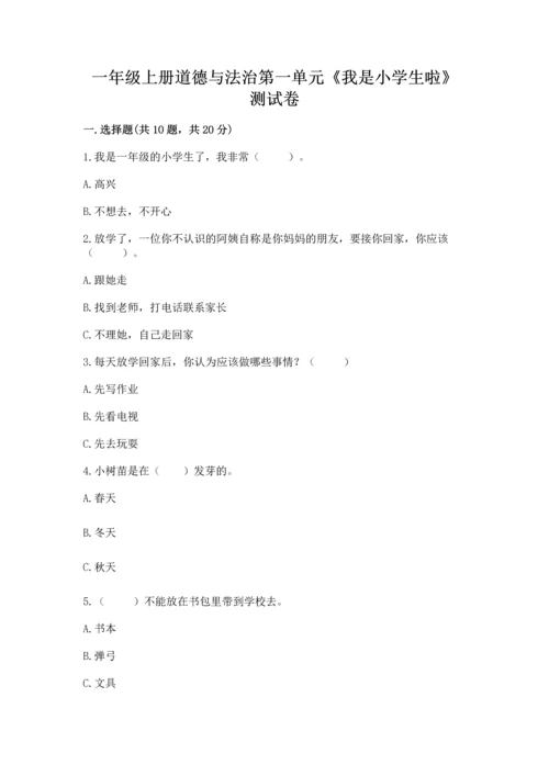 一年级上册道德与法治第一单元《我是小学生啦》测试卷含答案（培优a卷）.docx