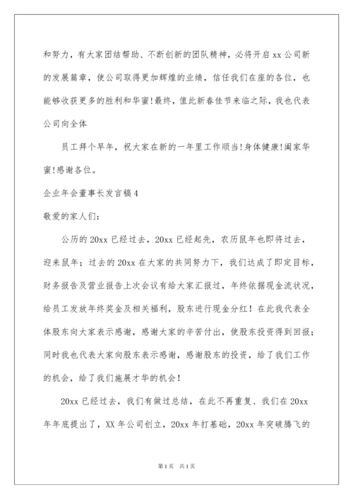 2022企业年会董事长发言稿.docx