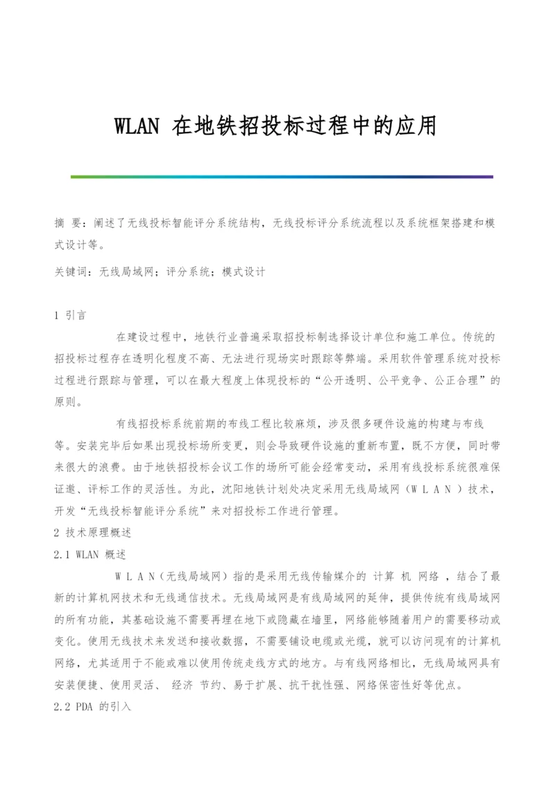 WLAN-在地铁招投标过程中的应用.docx