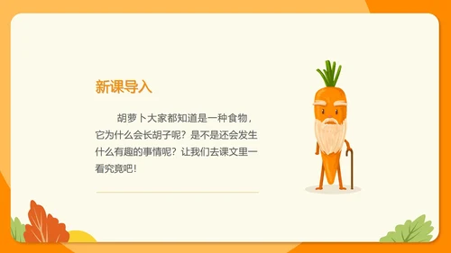 卡通三年级《胡萝卜先生的长胡子》课件PPT模板