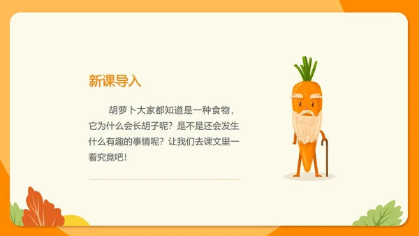 卡通三年级《胡萝卜先生的长胡子》课件PPT模板