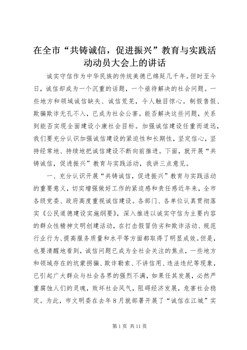 在全市“共铸诚信，促进振兴”教育与实践活动动员大会上的讲话.docx