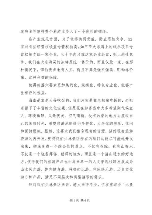 赴海南旅游心得体会 (2).docx