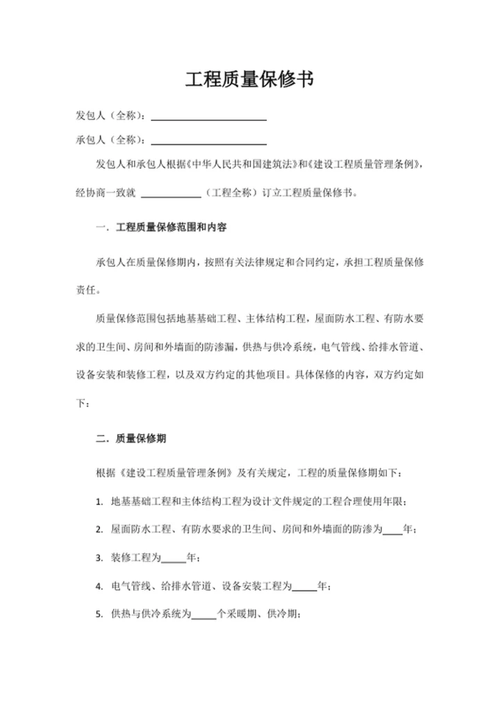 工程质量保修书