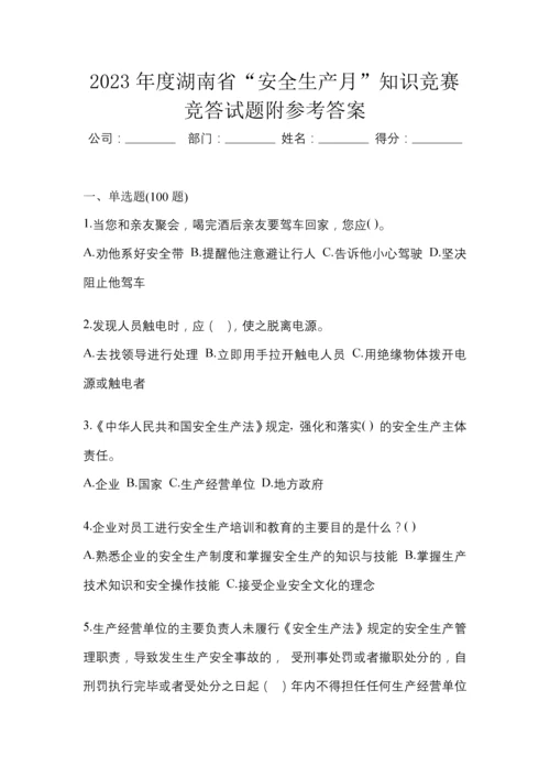 2023年度湖南省“安全生产月”知识竞赛竞答试题附参考答案.docx