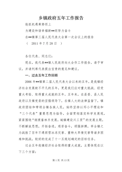 乡镇政府五年工作报告.docx