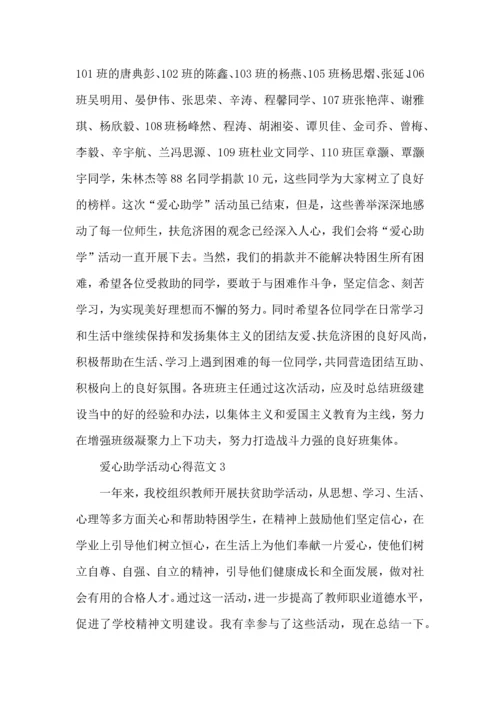 爱心助学活动心得范文五篇.docx