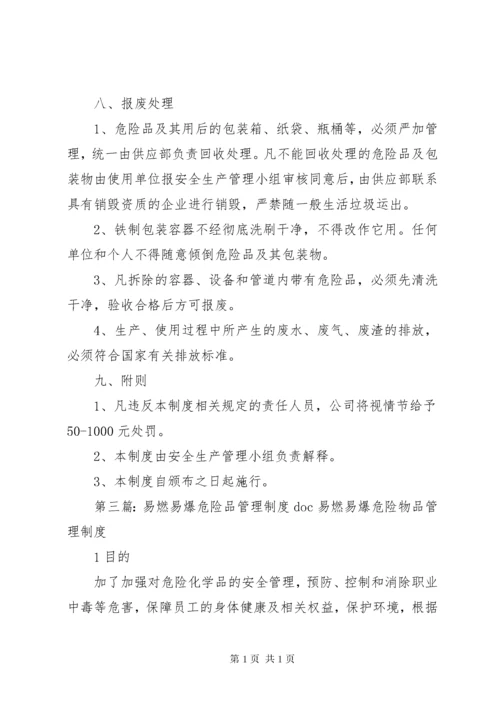 易燃易爆危险品管理制度.docx