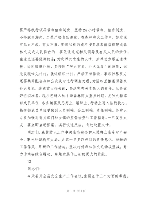 全县森林防火工作会议讲话稿_1.docx