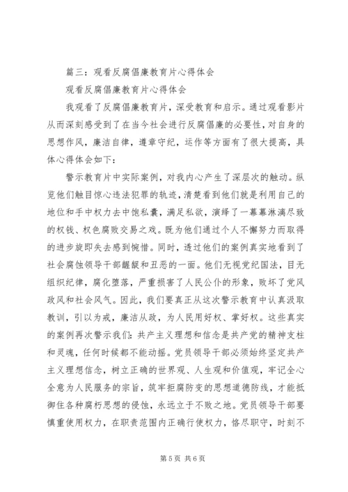 篇一：观看反腐倡廉警示教育心得体会.docx