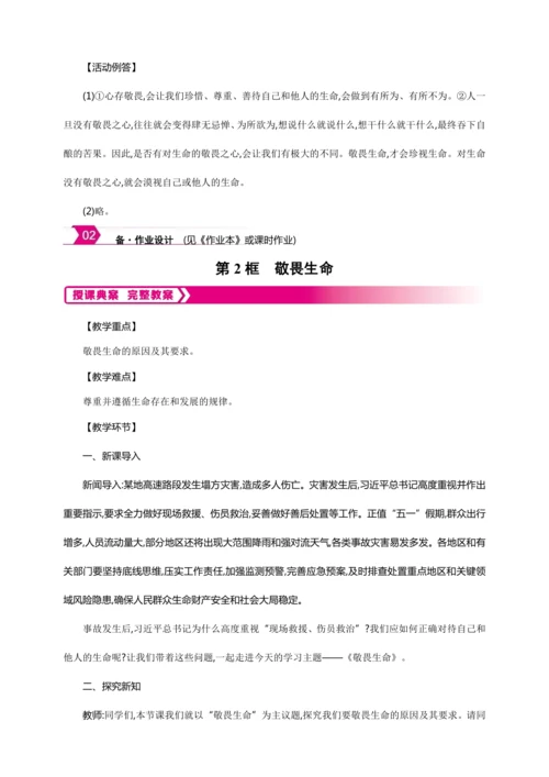 8.2敬畏生命【统编2024版七上道法精讲课堂（教案+素材）】